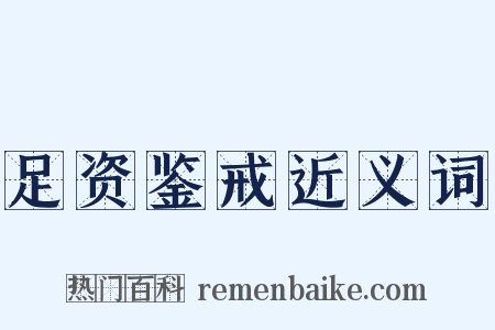 足资鉴戒近义词是什么意思的图片